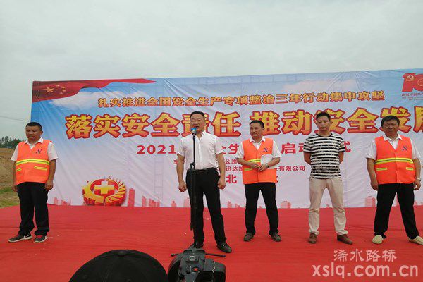 浠水迅達路橋公司舉辦2021年“安全生產(chǎn)月”活動啟動儀式   