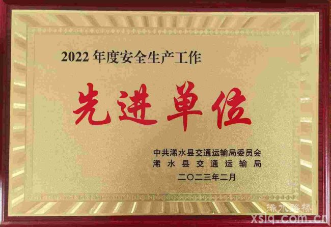 湖北迅達(dá)路橋集團(tuán)公司榮獲浠水縣交通運(yùn)輸局“2022年度安全生產(chǎn)先進(jìn)單位”稱(chēng)號(hào)